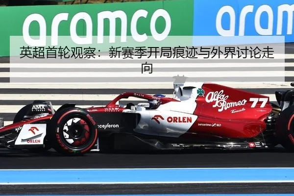 英超首轮观察：新赛季开局痕迹与外界讨论走向 - CN